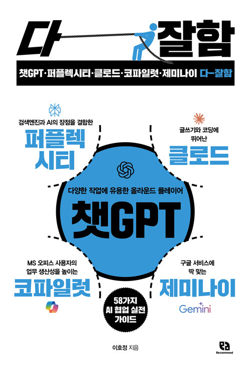 챗GPT·퍼플렉시티·클로드·코파일럿·제미나이 다 잘함 - 퇴근이 빨라지는 58가지 AI 협업 실전 가이드 (커버이미지)