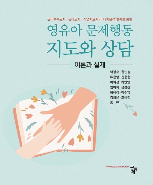 영유아 문제행동 지도와 상담 이론과 실제 - 유아특수교사, 유아교사, 작업치료사의 다학문적 협력을 통한 (커버이미지)