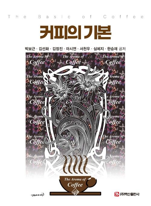 커피의 기본 (커버이미지)