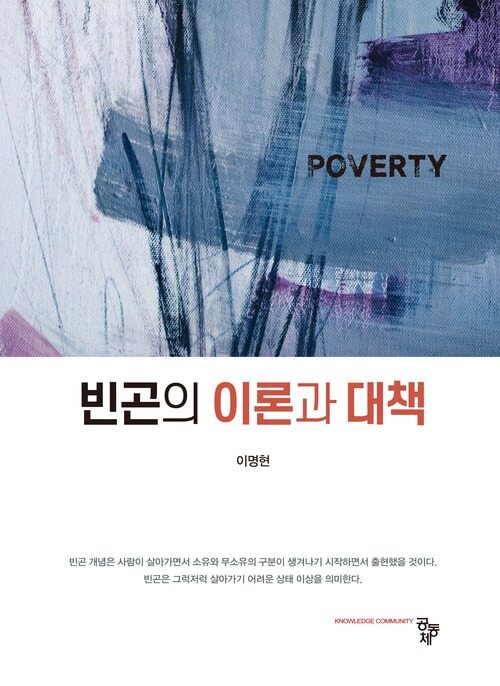 빈곤의 이론과 대책 (커버이미지)