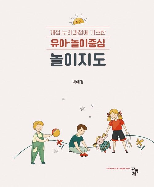 (베스트 5) 유아·놀이중심 놀이지도 - 개정 누리과정에 기초한 (커버이미지)