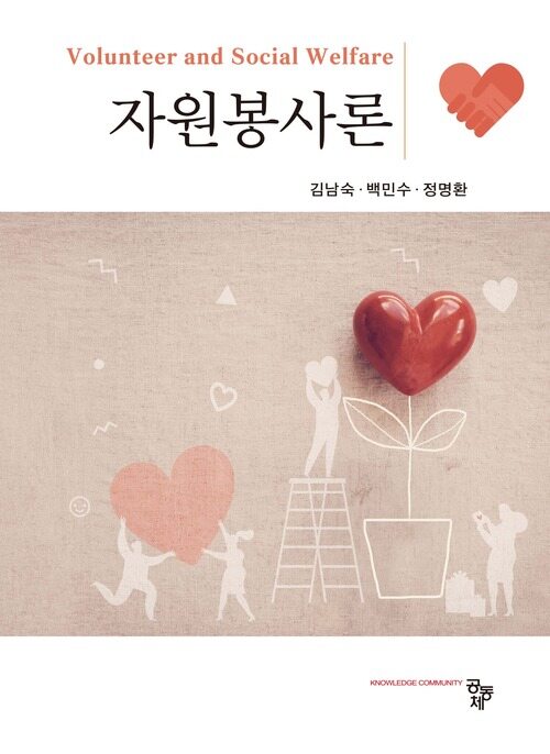 자원봉사론 (김남숙 외) (커버이미지)
