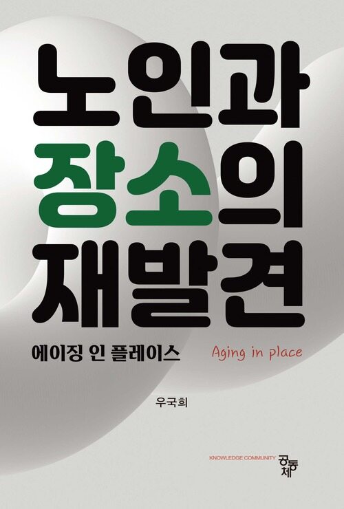 노인과 장소의 재발견 - 에이지 인 플레이스 (커버이미지)