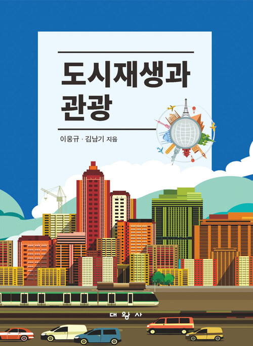 도시재생과 관광 (커버이미지)