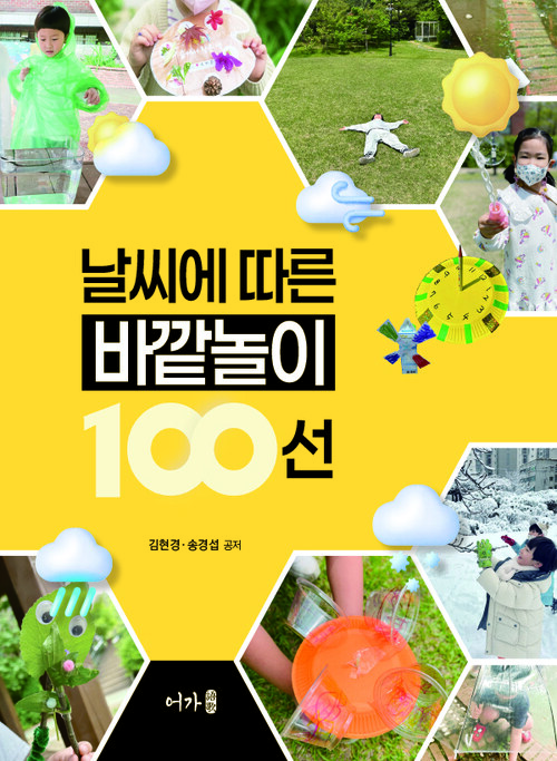 날씨에 따른 바깥놀이 100선 (커버이미지)