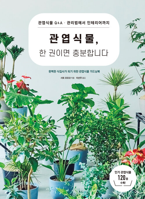 관엽식물, 한 권이면 충분합니다 - 관엽식물 Q&A·관리법에서 인테리어까지 (커버이미지)