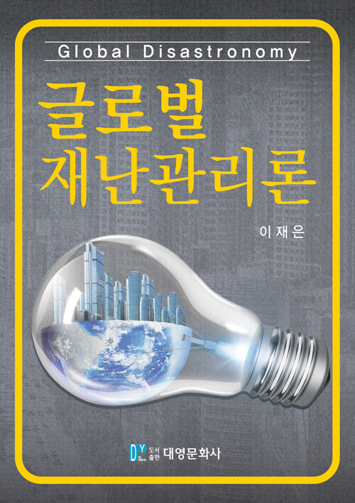 글로벌 재난관리론 (커버이미지)
