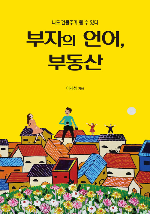 부자의 언어, 부동산 - 나도 건물주가 될 수 있다 (커버이미지)