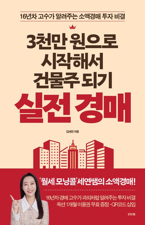 3천만 원으로 시작해서 건물주 되기 실전 경매 - 16년차 고수가 알려주는 소액경매 투자 비결 (커버이미지)