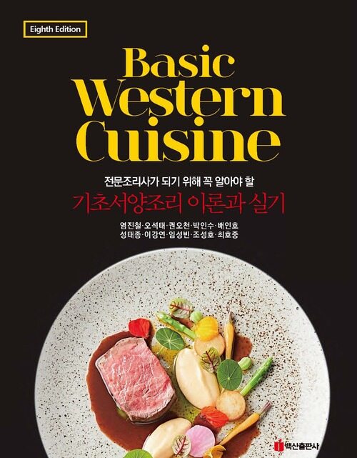 기초서양조리 이론과 실기 (커버이미지)