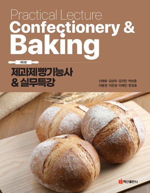 제과제빵기능사&실무특강 - 제3판 (커버이미지)