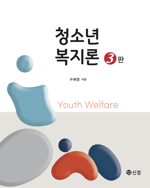 청소년복지론 (구혜영) - 3판 (커버이미지)