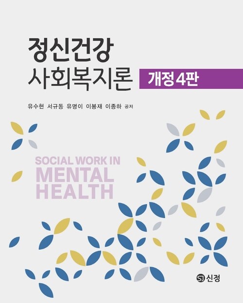 정신건강 사회복지론 - 개정 4판 (커버이미지)