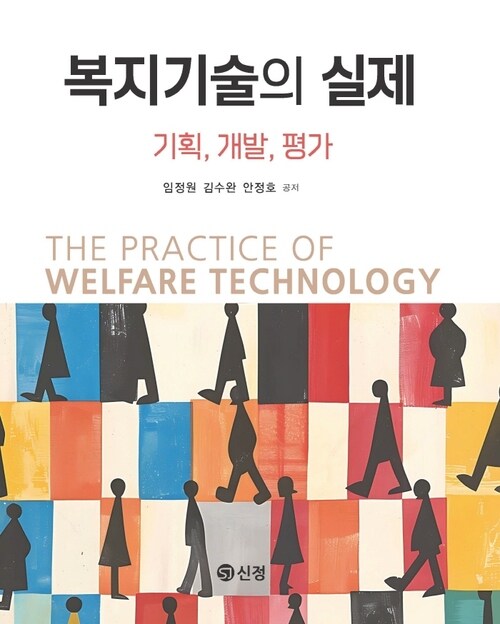 복지기술의 실제 - 기획, 개발, 평가 (커버이미지)