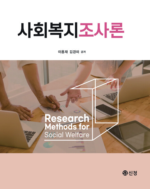사회복지조사론 (이용재 외) (커버이미지)