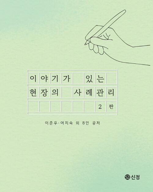 이야기가 있는 현장의 사례관리 - 제2판 (커버이미지)