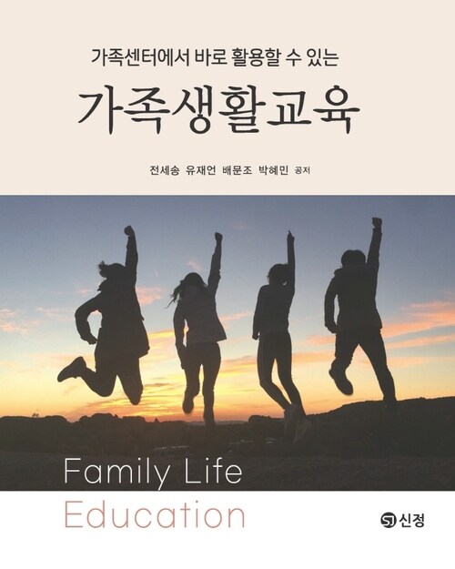 가족생활교육 (전세송 외) - 가족센터에서 바로 활용할 수 있는 (커버이미지)