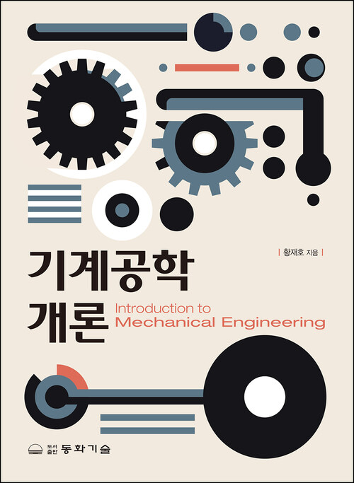 기계공학개론 (커버이미지)