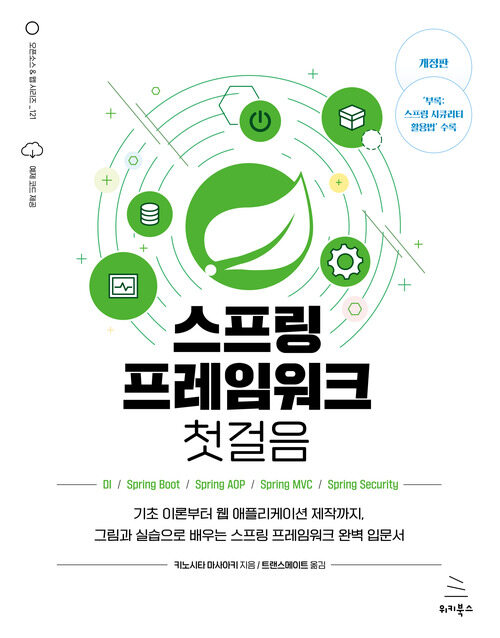 스프링 프레임워크 첫걸음 - 기초 이론부터 웹 애플리케이션 제작까지, 그림과 실습으로 배우는 스프링 프레임워크 완벽 입문서, 개정판 (커버이미지)