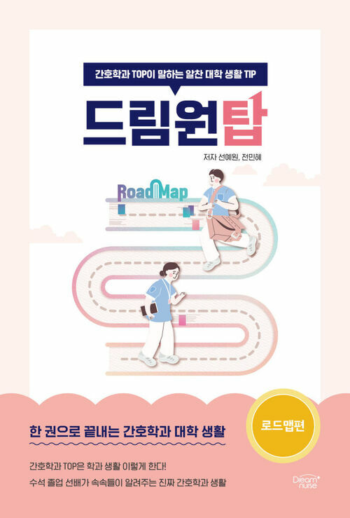 드림원탑 : 로드맵편 - 간호학과 TOP이 말하는 알찬 대학 생활 TIP (커버이미지)