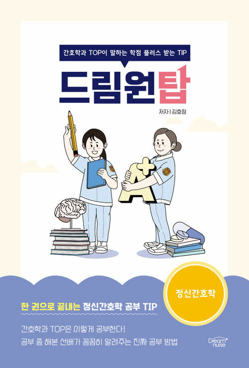 드림원탑 정신간호학편 - 간호학과 TOP이 말하는 학점 플러스 받는 TIP (커버이미지)