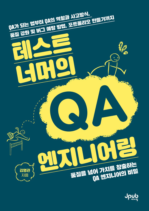 테스트 너머의 QA 엔지니어링 - QA가 되는 법부터 QA의 역할과 사고방식, 품질 강화 및 버그 예방 방법, 포트폴리오 만들기까지 (커버이미지)