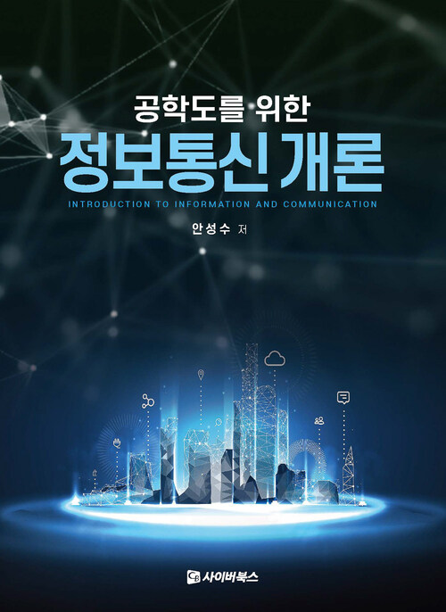 공학도를 위한 정보통신 개론 (커버이미지)