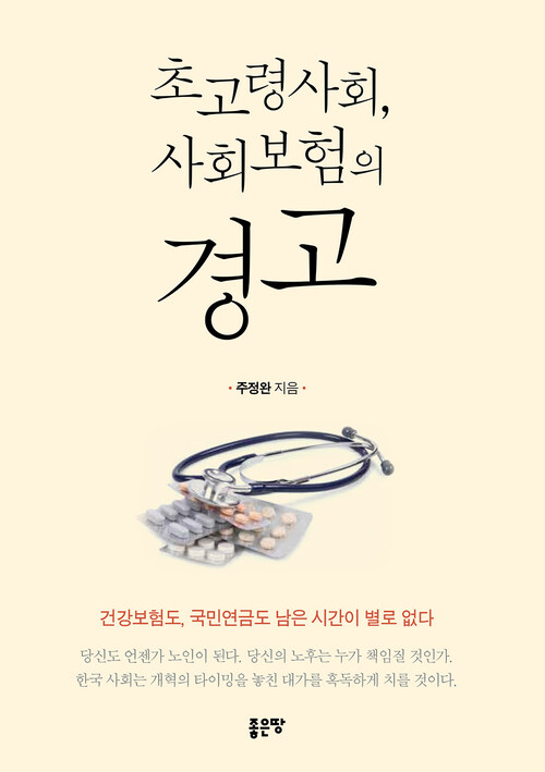 초고령사회, 사회보험의 경고 (커버이미지)