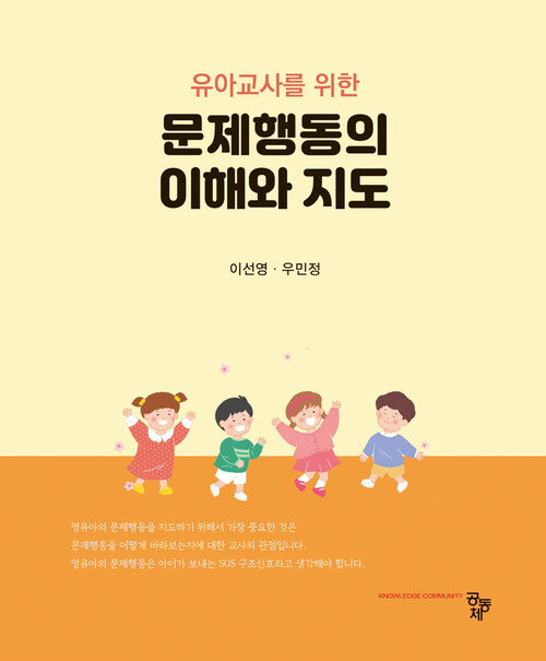 유아교사를 위한 문제행동의 이해와 지도 (커버이미지)