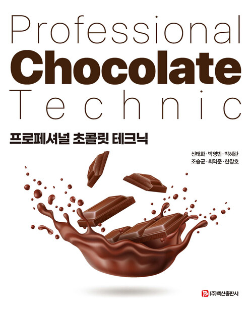 프로페셔널 초콜릿 테크닉 (커버이미지)