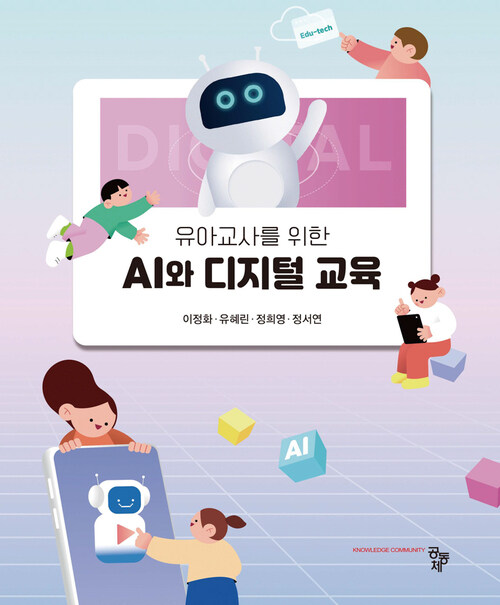 유아교사를 위한 AI와 디지털 교육 (커버이미지)