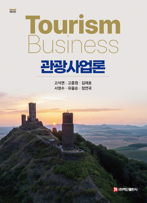 관광사업론 - 제3판 (커버이미지)