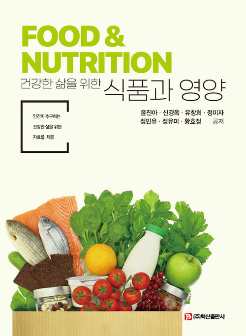 건강한 삶을 위한 식품과 영양 (커버이미지)