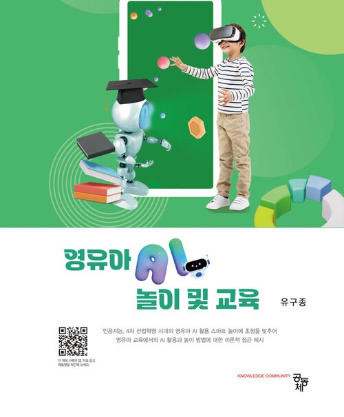 영유아 AI 놀이 및 교육 (커버이미지)