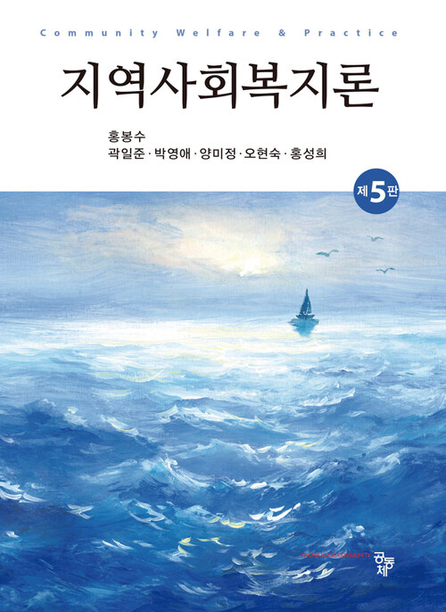 지역사회복지론 (홍봉수 외) - 제5판 (커버이미지)