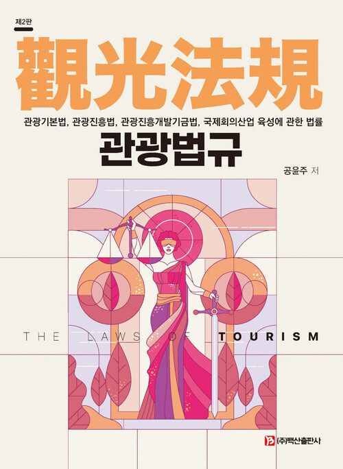 관광법규 - 제2판 (커버이미지)