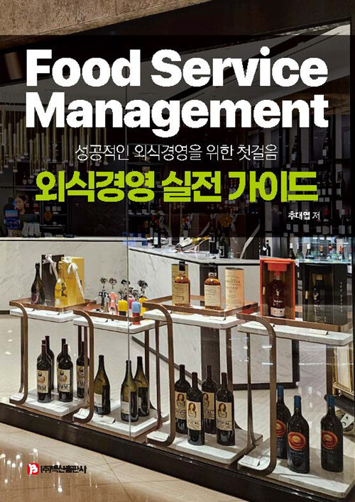 외식경영 실전 가이드 - 성공적인 외식경영을 위한 첫걸음 (커버이미지)