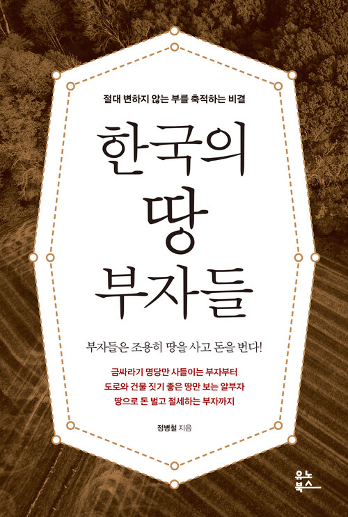 한국의 땅 부자들 - 절대 변하지 않는 부를 축적하는 비결 (커버이미지)