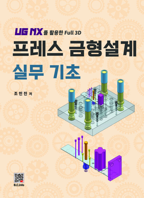 프레스 금형설계 실무 기초 - UG NX를 이용한 Full 3D (커버이미지)