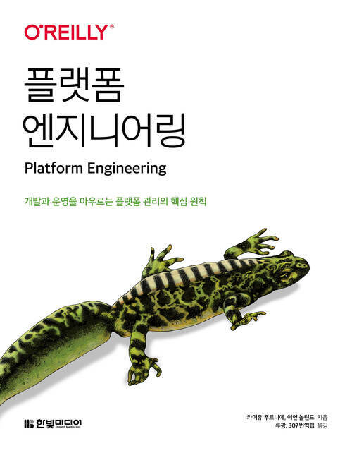 플랫폼 엔지니어링 - 개발과 운영을 아우르는 플랫폼 관리의 핵심 원칙 (커버이미지)