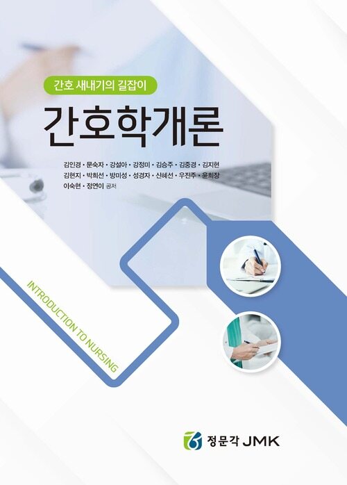 간호학개론 (커버이미지)