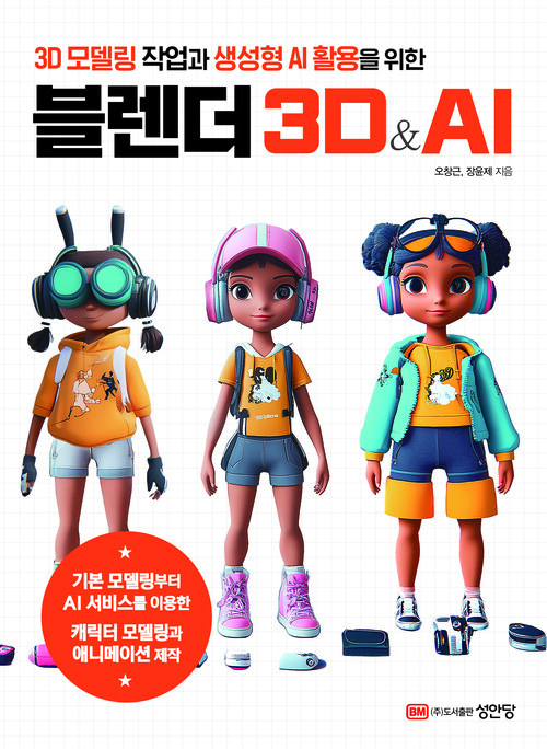 3D모델링 작업과 생성형 AI 활용을 위한 블렌더 3D&AI (커버이미지)