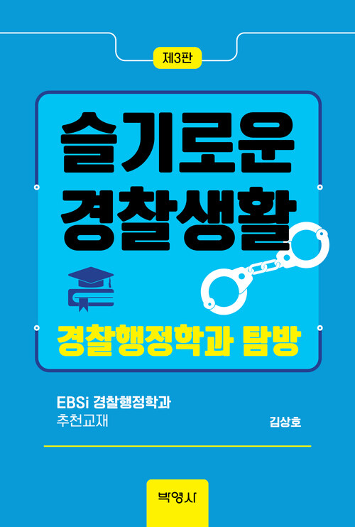 슬기로운 경찰생활 - 경찰행정학과 탐방, 제3판 (커버이미지)