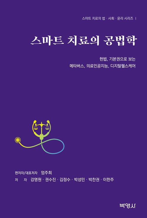 스마트 치료의 공법학 (커버이미지)