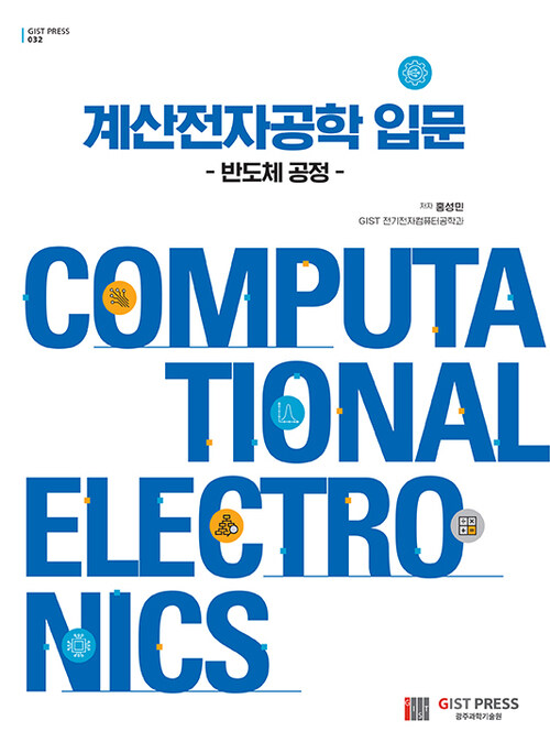 계산전자공학 입문 (반도체 공정) (커버이미지)