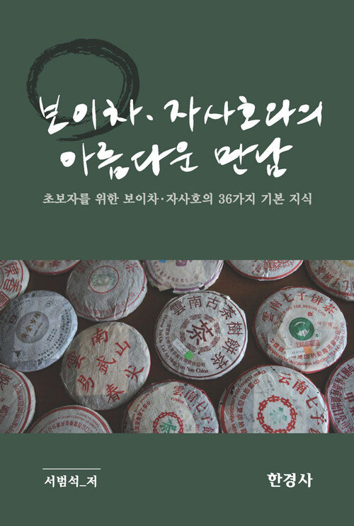 보이차·자사호와의 아름다운 만남 - 초보자를 위한 보이차·자사호의 36가지 기본 지식 (커버이미지)
