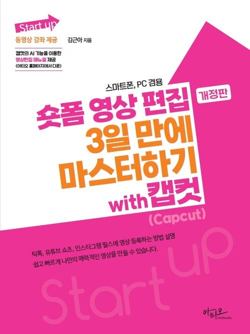 Start up숏폼 영상 편집 3일 만에 마스터하기 with 캡컷(Capcut) - 스마트폰, PC 겸용, 개정판 (커버이미지)