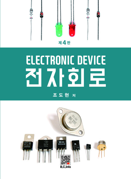 전자회로 (조도현) - 제4판 (커버이미지)