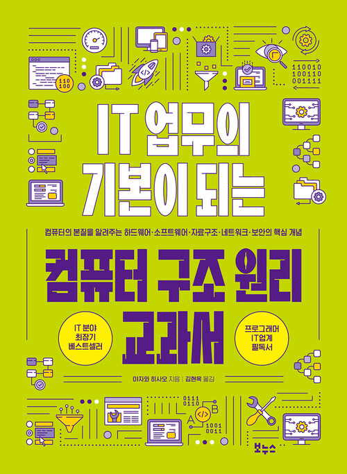IT업무의 기본이 되는 컴퓨터 구조 원리 교과서 - 컴퓨터의 본질을 알려주는 하드웨어 · 소프트웨어 · 자료구조 · 네트워크 · 보안의 핵심 개념 (커버이미지)