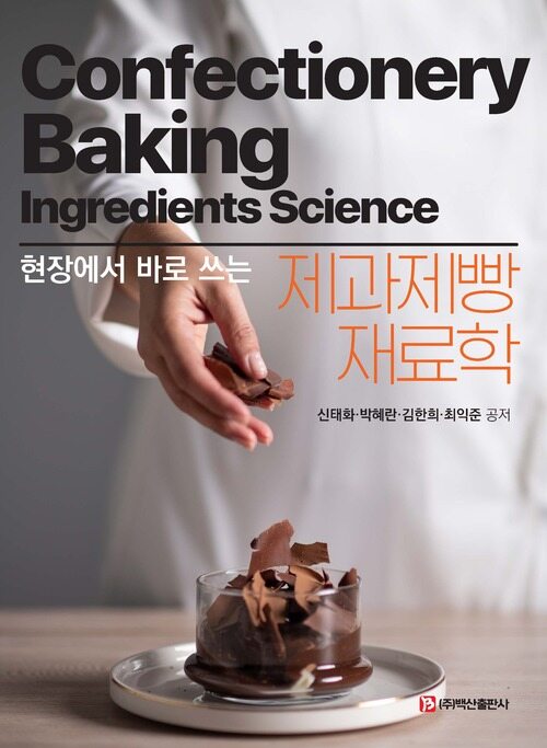 제과제빵재료학 (커버이미지)